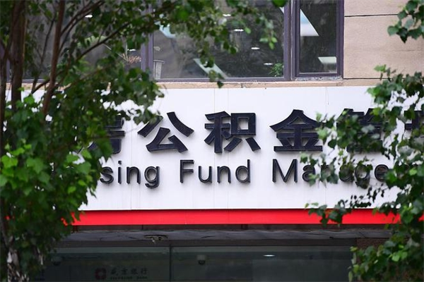 喀什换工作公积金断交有什么影响（换工作住房公积金断交有什么影响）