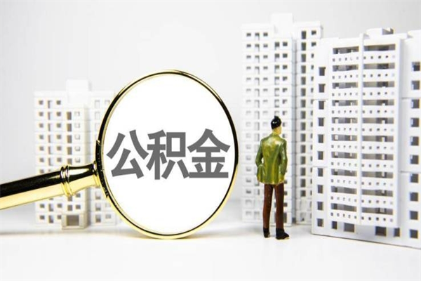 喀什离职后能立刻取公积金吗（离职可以立马提取公积金吗）